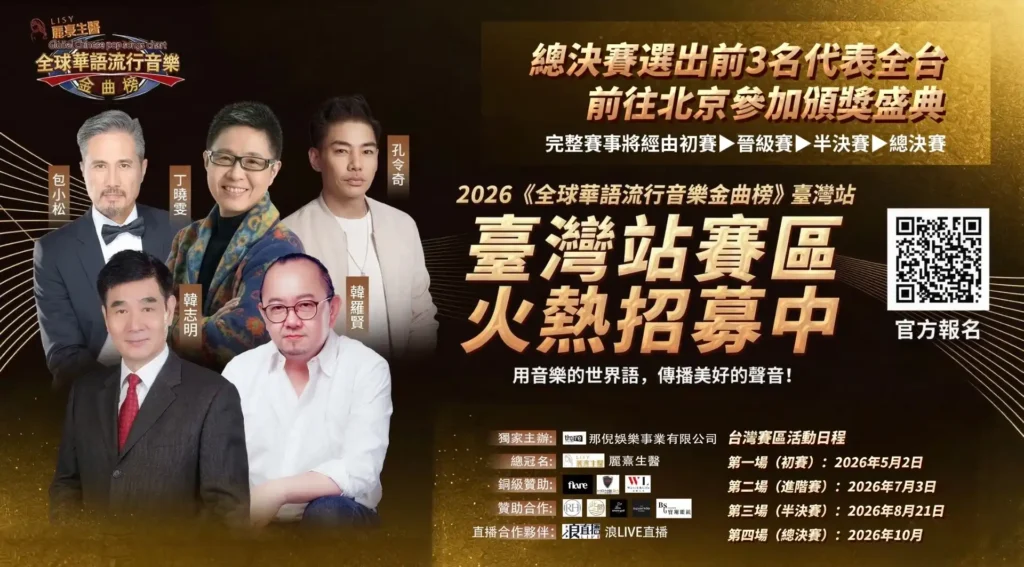台灣海選開跑！那倪娛樂主辦全球華語金曲榜，前3名前進北京