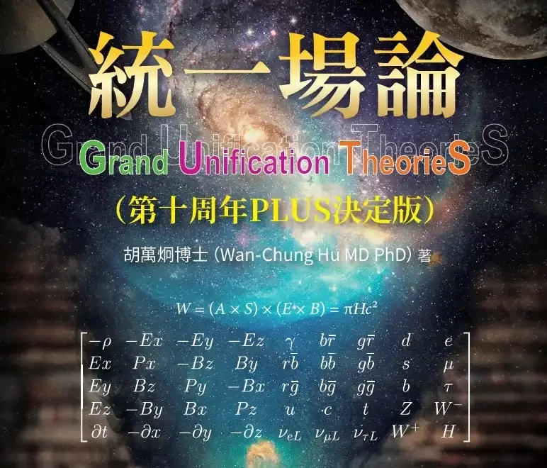 台灣學者胡萬炯出版《統一場論》十周年增訂版　提出最終四維時空統合四大力理論