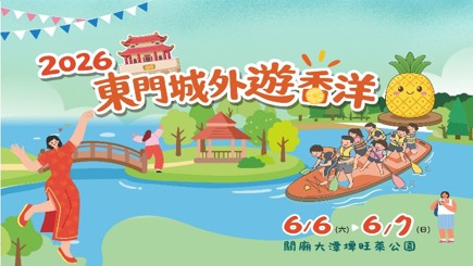 關廟夏日旅遊亮點登場「東門城外遊香洋」結合鳳梨、水域體驗與小農市集