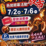 彰化田中新夜市7月登場！「田中秧夜市」開幕送消費券　美食、遊戲、火舞秀一次看