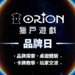 Orion Game獵戶遊戲品牌日 玩家盛會正式啟動