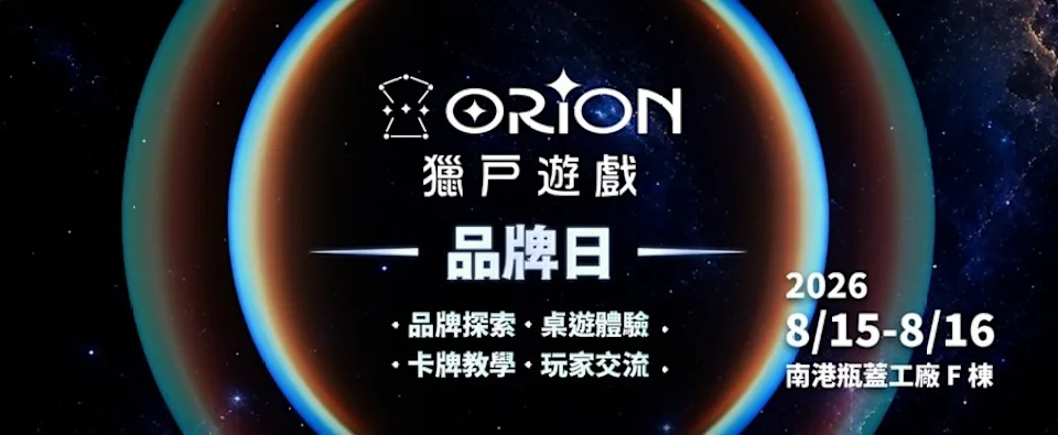Orion Game獵戶遊戲品牌日 玩家盛會正式啟動