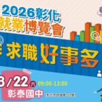 彰化就業博覽會8月22日登場！36家企業釋千個職缺　最高月薪上看8萬元
