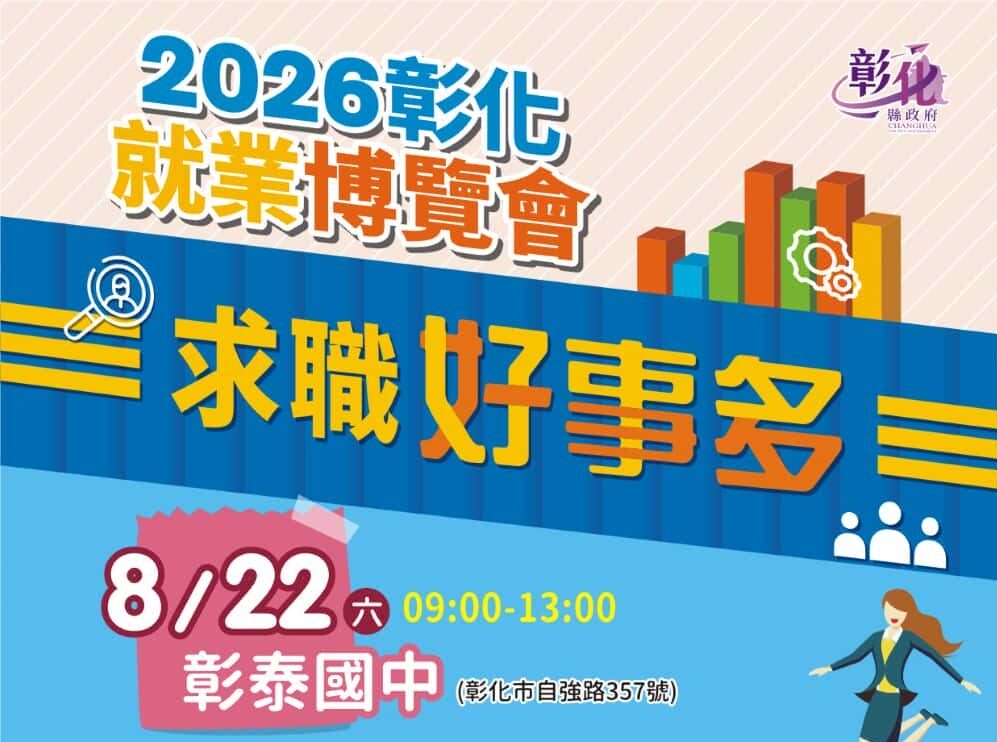 彰化就業博覽會8月22日登場！36家企業釋千個職缺　最高月薪上看8萬元