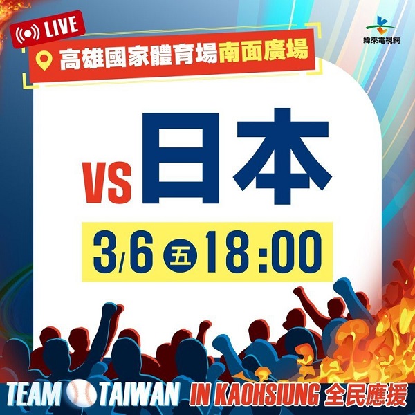 3月6日將於高雄國家體育場南面廣場加開對日場次轉播。圖/高雄市運發局提供