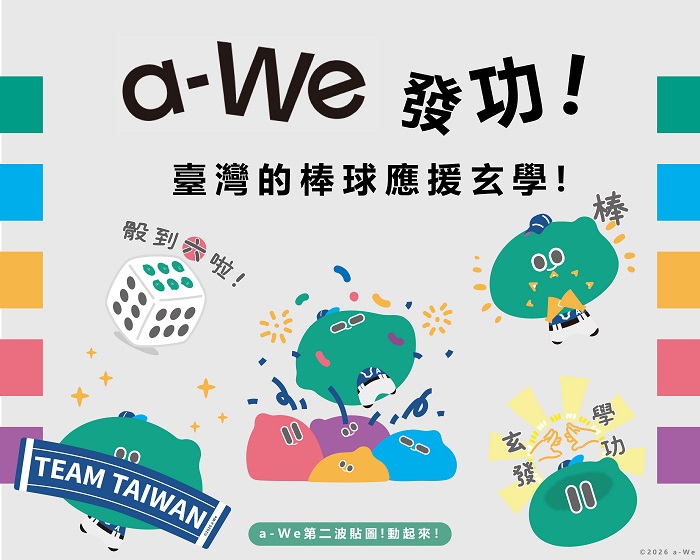 「a-We」第2波專為棒球賽季量身打造的貼圖「a-We發功!臺灣的棒球應援玄學」即日起在LINE全球同步上架。
(文化部提供)