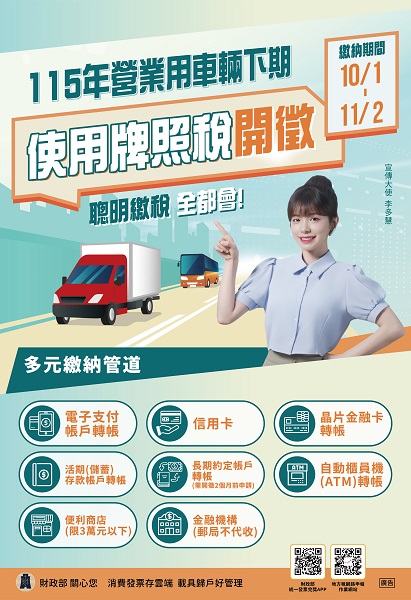 115年使用牌照稅(下期)李多慧中文宣傳海報。(圖/財政部提供)