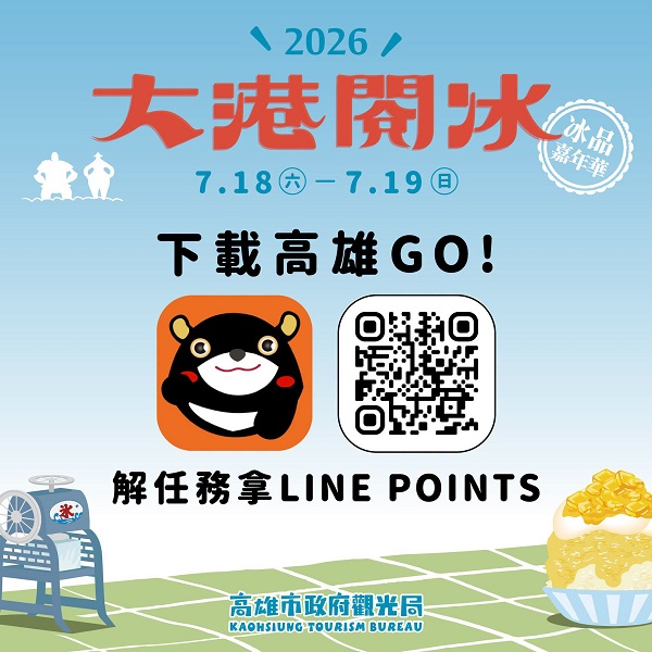 高雄夏日年度冰品盛會「2026大港閱冰」將於7月18日至19日在捷運哈瑪星站旁「新濱．駅前」登場（圖片來源：高雄市觀光局提供）