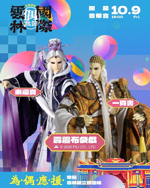 謝金燕、Marz23跨界布袋戲！雲林國際偶戲節登場　雙十連假嗨3天