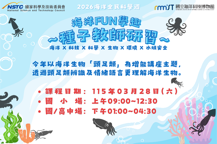 國立海洋科技博物館獲得國科會「全民科學週」計畫支持，將於3月28日舉辦「頭足類教師研習」，邀請國內重量級專家現場解惑。（海科館提供）