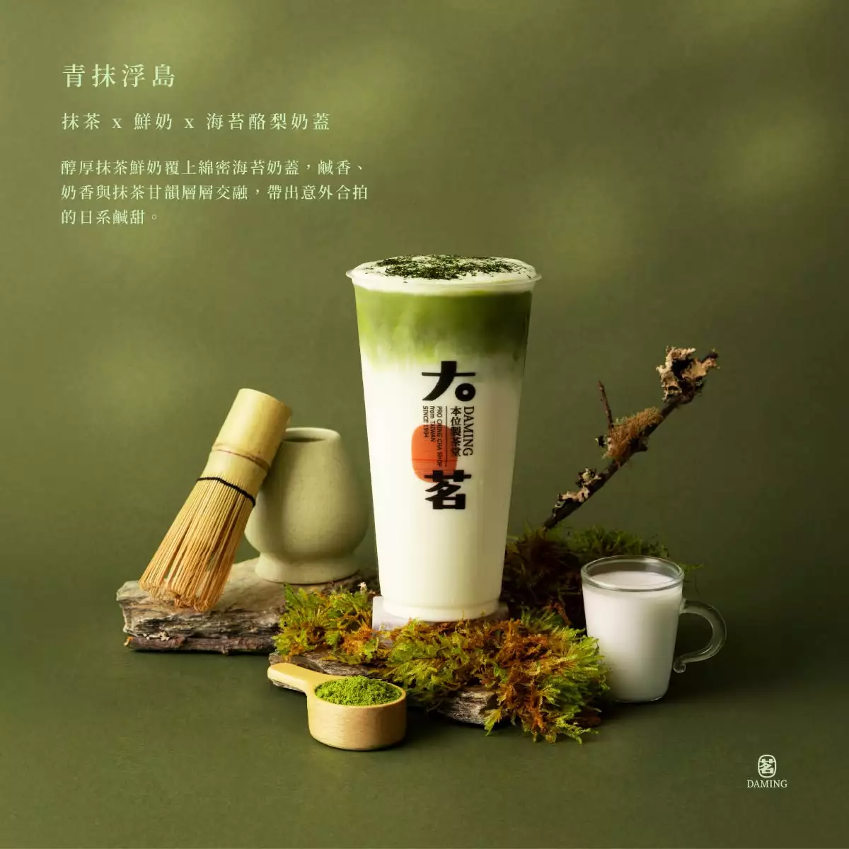 海苔奶蓋配抹茶掀話題！大茗一次推5款新品 9月15日全台上市