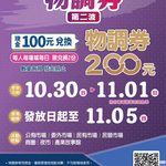 台中物調券10/30開搶！100元換200元限量35萬份 兌換地點、使用期限一次看