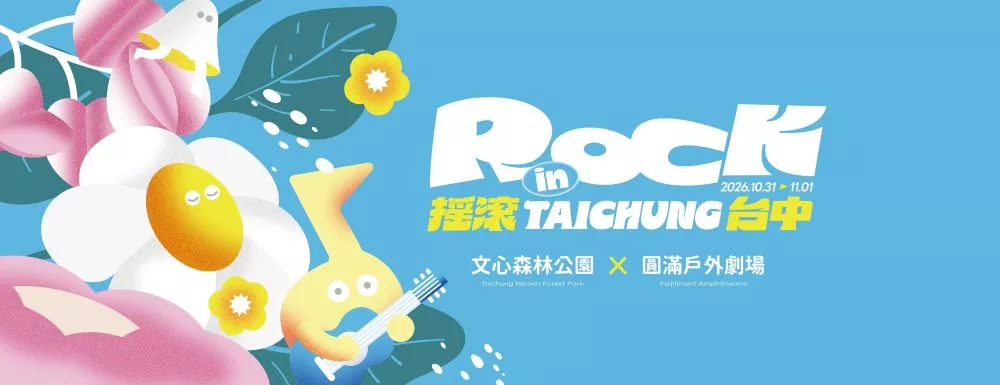 2026搖滾台中10/31開唱！50組樂團、4大舞台 首度攜手韓國GCA